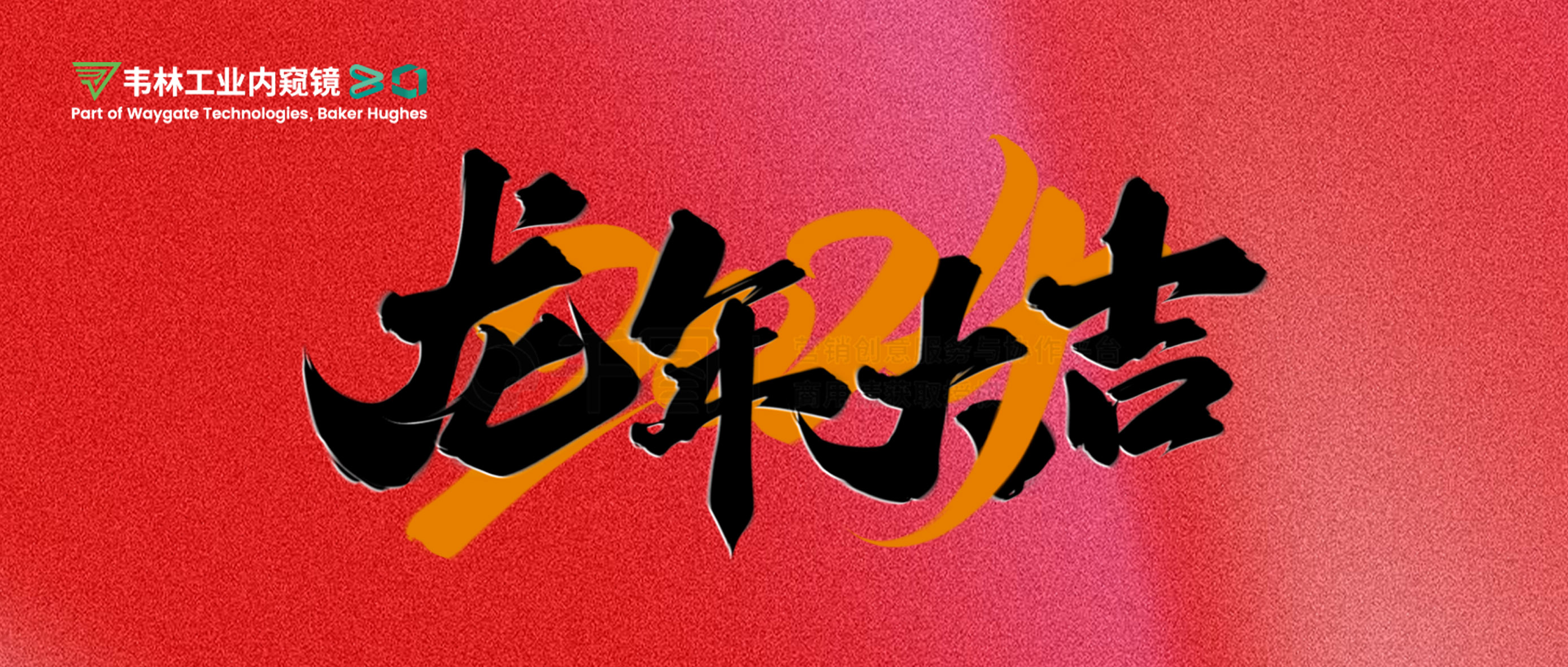 北京韋林意威特工業(yè)內(nèi)窺鏡有限公司恭祝新老客戶(hù)：新春快樂(lè)，龍年大吉！